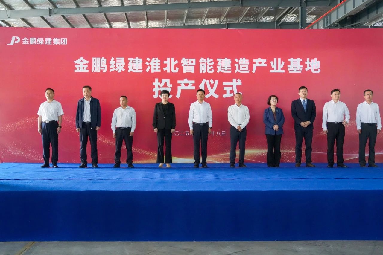金鵬淮北濉溪智能建造產(chǎn)業(yè)基地順利投產(chǎn)